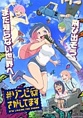 「TVアニメ『#ゾンビさがしてます』
（C）カツヲ/KADOKAWA/ゾンます製作委員会」2枚目/2
