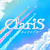 「ClariS シングル『シンクロブルー』初回生産限定盤」2枚目/4