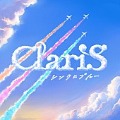 「ClariS シングル『シンクロブルー』通常盤」3枚目/4