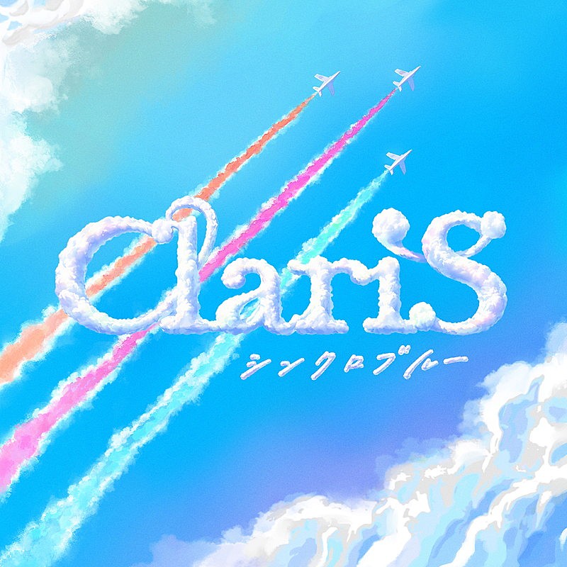 「ClariS シングル『シンクロブルー』初回生産限定盤」2枚目/4
