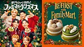「BE:FIRSTがファミマのクリスマスアンバサダーに就任、コラボケーキ制作動画が公開」1枚目/5