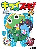 「シングル『キライのちスキ！』完全生産限定盤
(C)吉崎観音／KADOKAWA・ケロロ軍曹製作委員会」2枚目/3