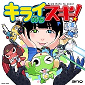 「シングル『キライのちスキ！』期間生産限定盤
(C)吉崎観音／KADOKAWA・ケロロ軍曹製作委員会」3枚目/3
