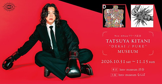 「企画展【キタニタツヤ 「DEKAI」「PURE」 MUSEUM】開催、軌跡を辿りながら最新作の世界へ」1枚目/3