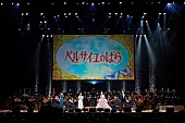 「＜ライブレポート＞劇場アニメ『ベルサイユのばら』の愛と激動の物語がフルオーケストラで蘇る――声優陣の熱唱が響かせた感動のシンフォニー」1枚目/16