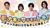 「『モナキの今がそのトキ！～チャンスはいつでもそこにある！～』 
」9枚目/9