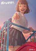 「山崎天（櫻坂46）が声を担当、アニメ映画『我々は宇宙人』小夏にフォーカスした予告＆新ビジュアルが公開」1枚目/3