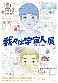 「【『我々は宇宙人』展 - 完成までの軌跡 -】」2枚目/3