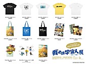 「【『我々は宇宙人』展 - 完成までの軌跡 -】グッズ一覧」3枚目/3