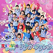 「キタニタツヤ書き下ろし、てれび戦士が歌う『天てれgrow』テーマソング「リンガ・フランカ」配信決定」1枚目/2