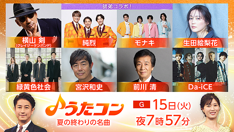 「Da-iCEが「少年時代」カバー／“純烈×モナキ”師弟共演ほか、NHK『うたコン』夏の終わりの名曲特集」1枚目/1
