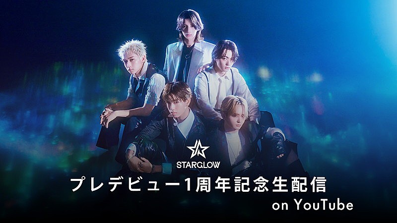 「STARGLOWが重大発表＆生歌唱、プレデビュー1周年記念のYouTube生配信で」1枚目/3