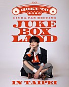 「HOKUTO（THE RAMPAGE・吉野北人）、初の海外単独ライブ＆ファンミーティングを台北で開催」1枚目/1
