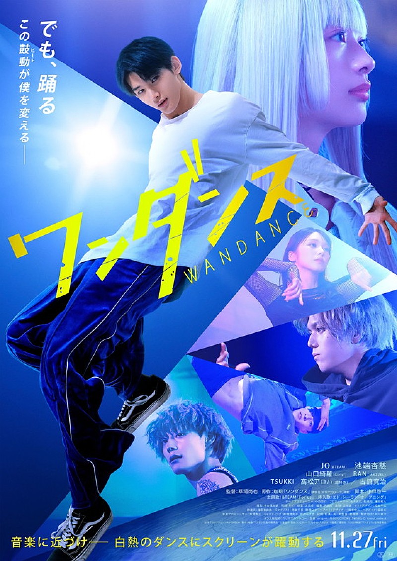「JO（&amp;TEAM）主演映画『ワンダンス』本ポスタービジュアル解禁、ムビチケは特典付き2種」1枚目/4