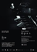 「坂本龍一、最後のピアノソロ演奏を収録したコンサートフィルム『Opus』東京初の野外上映会決定」1枚目/2