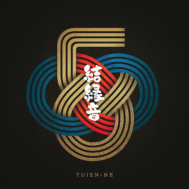 「『結縁音』通常盤」3枚目/3