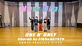 「ONE N’ ONLY、「New Dip!」のダンスプラクティスビデオ公開」1枚目/5