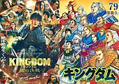 「映画『キングダム 魂の決戦』 音楽・書籍チャートに波及　主題歌は高順位、原作本も公開時期に上昇」1枚目/1