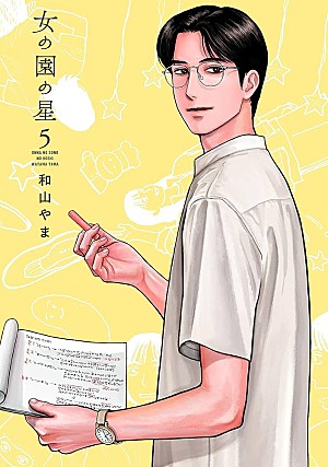 和山やま「【Hot Shot Books】和山やま『女の園の星 5巻』首位、アンソニー・ホロヴィッツ新作トップ5入り」
