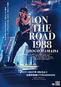 「浜田省吾、ライブ映像作品『ON THE ROAD 1988』が1/8より全国公開　予告編とキービジュアルも解禁」1枚目/2
