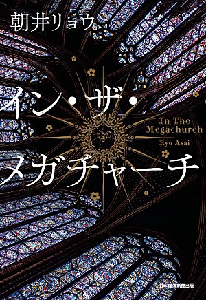朝井リョウ「【ビルボード】『イン・ザ・メガチャーチ』が返り咲き、文芸書籍チャート通算18週目の首位に」