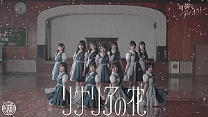 可憐なアイボリー「HoneyWorks音楽プロデュースアイドル、可憐なアイボリーが新曲「リナリアの花」MV公開」