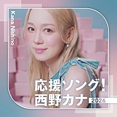「西野カナの応援ソングを集めた配信限定アルバム、「Power of Love」「GO FOR IT !!」など18曲収録でリリース」1枚目/2
