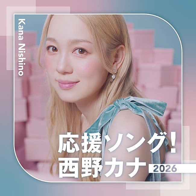 「西野カナの応援ソングを集めた配信限定アルバム、「Power of Love」「GO FOR IT !!」など18曲収録でリリース」1枚目/2