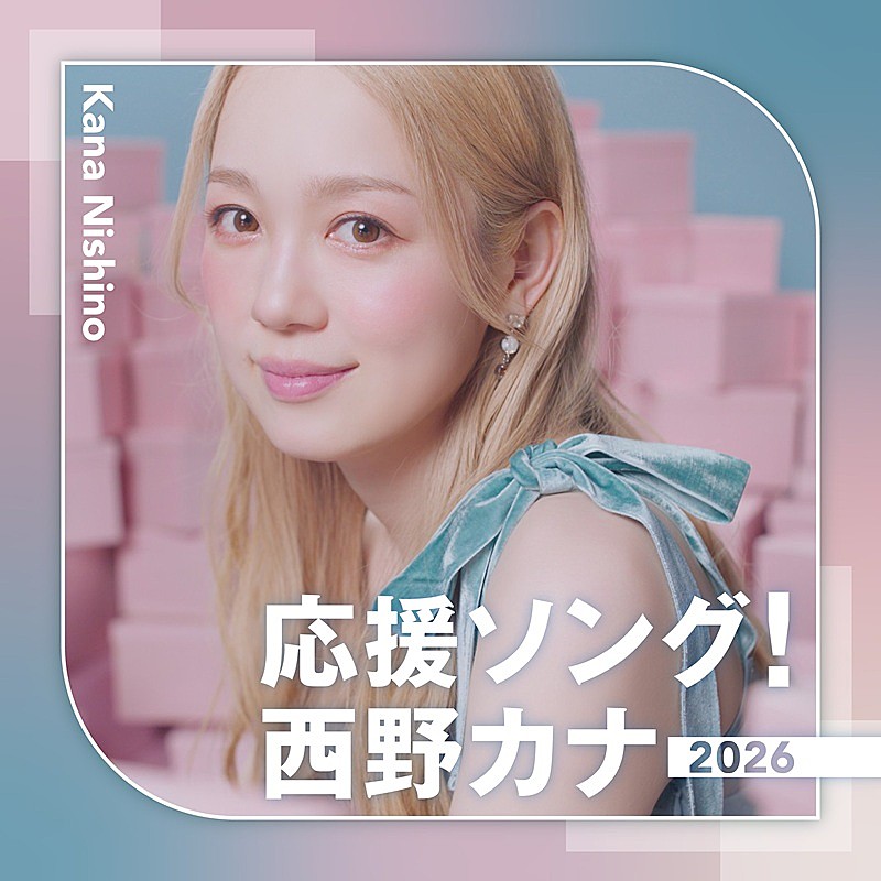 「西野カナの応援ソングを集めた配信限定アルバム、「Power of Love」「GO FOR IT !!」など18曲収録でリリース」1枚目/2