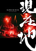 「SUPER BEAVERのライブ＆ドキュメンタリー映画がパッケージ化、初回盤にはKアリーナライブ映像も収録」1枚目/2