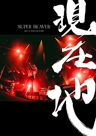「SUPER BEAVERのライブ＆ドキュメンタリー映画がパッケージ化、初回盤にはKアリーナライブ映像も収録」