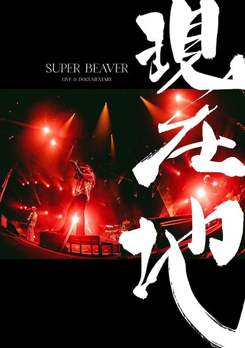 「SUPER BEAVERのライブ＆ドキュメンタリー映画がパッケージ化、初回盤にはKアリーナライブ映像も収録」1枚目/2
