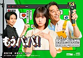 「ABCテレビ・テレビ朝日系ドラマ『もうパパ！』」2枚目/2