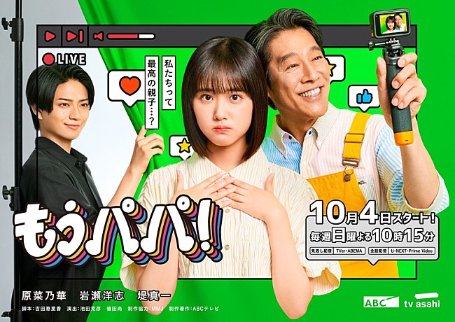 「ABCテレビ・テレビ朝日系ドラマ『もうパパ！』」2枚目/2