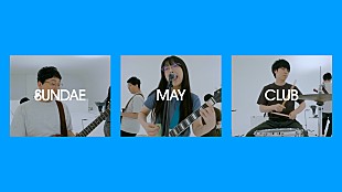 「Sundae May Club、ダウ90000単独ライブ【40000】の主題歌「爆音モノローグ」MV公開」