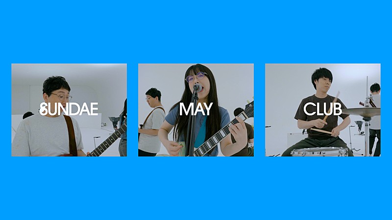 「Sundae May Club、ダウ90000単独ライブ【40000】の主題歌「爆音モノローグ」MV公開」1枚目/1