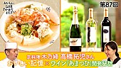 「「京料理 木乃婦」三代目、髙橋拓児さんの「おいしい記憶」と日本料理とのマリア－ジュを追求　マンズワイン「あまつひシリ－ズ」開発の軌跡を番組で公開」1枚目/1