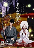 「(C)橘オレコ／小学館／アニメ「ホタルの嫁入り」製作委員会」2枚目/2