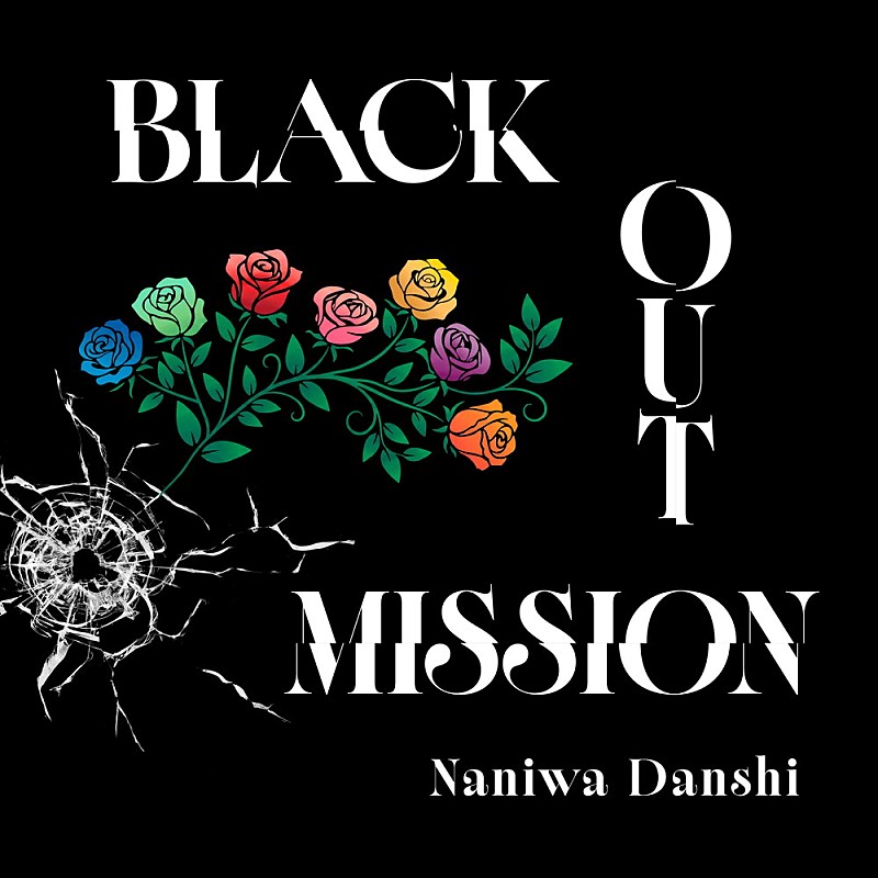 「【先ヨミ・デジタル】なにわ男子「BLACK OUT MISSION」がDLソング首位走行中　INI／Aぇ!group／M!LKの新曲が上位に」1枚目/1
