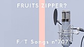 「FRUITS ZIPPERからソロで初出演、メンバー／歌唱曲はプレミア公開まで“シークレット”＜THE FIRST TAKE＞」1枚目/2