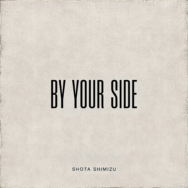 「清水翔太 配信シングル「By your side」」3枚目/6