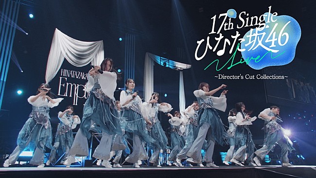 「日向坂46、熱気あふれる【17th Single ひなた坂46 LIVE】ダイジェスト映像を公開」1枚目/2