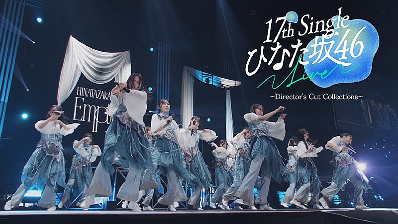 「日向坂46、熱気あふれる【17th Single ひなた坂46 LIVE】ダイジェスト映像を公開」1枚目/2