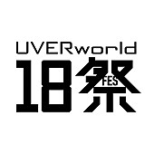 「【UVERworld18祭】ロゴ」2枚目/2