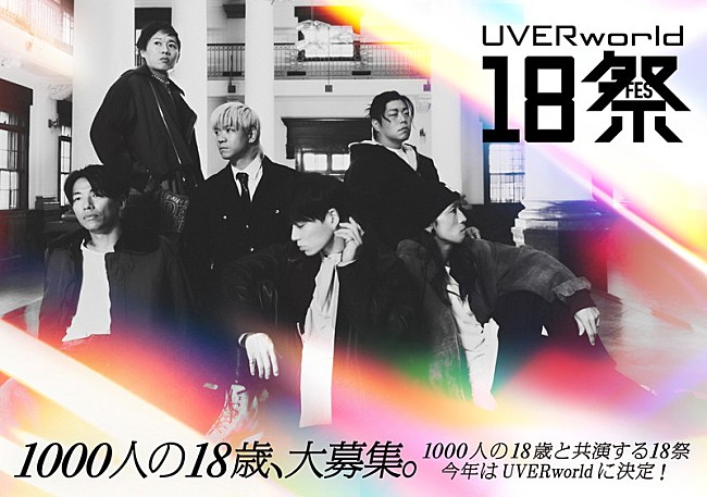 「【UVERworld18祭】3月開催、“一度きり”テーマに「一生歌っていきたいと思う曲を作りたい」」1枚目/2