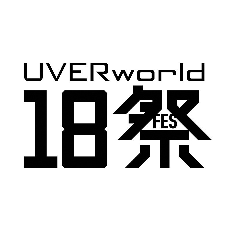 「【UVERworld18祭】ロゴ」2枚目/2