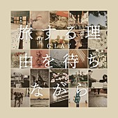 「GLAY、ニューAL『旅する理由を待ちながら』リリース決定」1枚目/2