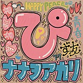 「ナナヲアカリ、新曲「ぴ」がTVアニメ『生徒会にも穴はある！』EDテーマに決定」1枚目/3
