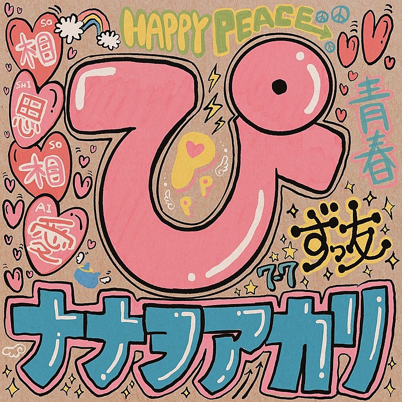 「ナナヲアカリ、新曲「ぴ」がTVアニメ『生徒会にも穴はある!』EDテーマに決定」1枚目/3