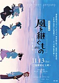 「くるり×羊文学、岸田繁が劇伴音楽を手掛けるアニメ『風を継ぐもの』OP＆EDテーマを共作」1枚目/4